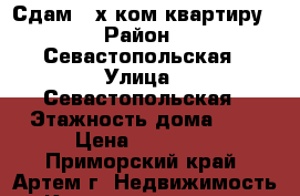 Сдам 2-х ком.квартиру › Район ­ Севастопольская › Улица ­ Севастопольская › Этажность дома ­ 3 › Цена ­ 16 000 - Приморский край, Артем г. Недвижимость » Квартиры аренда   